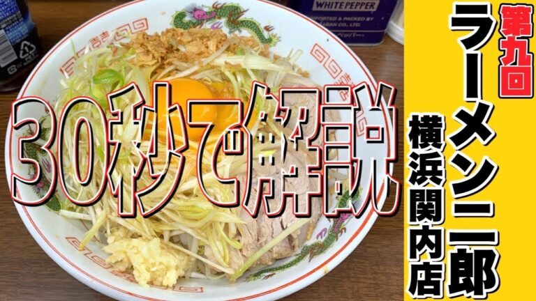 30秒で分かるラーメン二郎横浜関内店【30秒ラーメン二郎講座#9】#Shorts