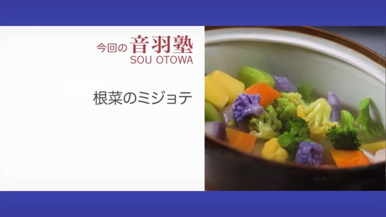 根菜をシンプルに鶏だしとバターで煮た温前菜〈根菜のミジョテ〉「オトワレストラン」音羽創 料理塾＿17【もっと美味しい健康へ／シェフパートナーズ】