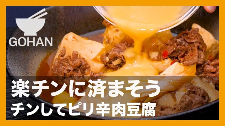【簡単レシピ】楽チンに済まそう『チンしてピリ辛肉豆腐』の作り方【男飯】