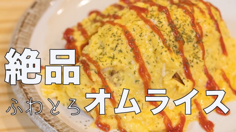 【Let'sオムオム】絶品ふわとろオムライスの作り方！！