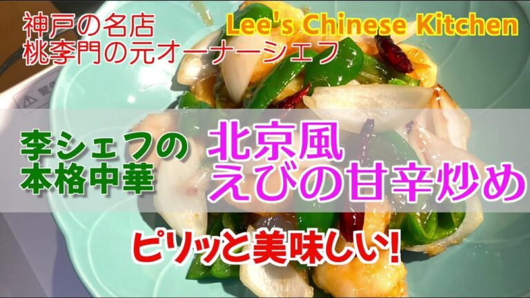 これこそお店の味！ピリッと美味しいエビの北京風甘辛煮