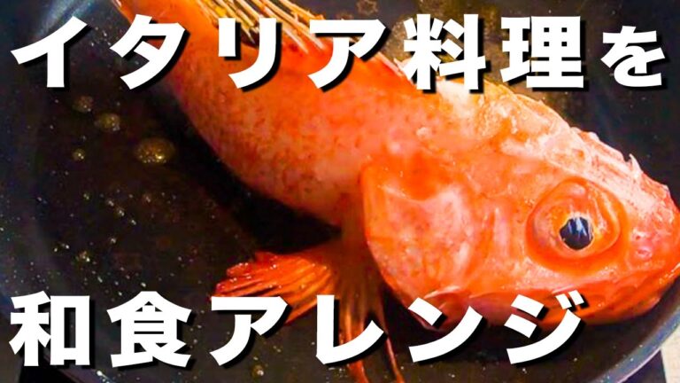 【ナポリ料理】アクアパッツァを和食アレンジ