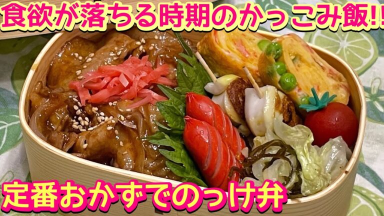 【お弁当】毎日のっけ弁はメニューに悩む๛(๑･~･̀๑)定番おかずで豚の生姜焼き丼🍱
