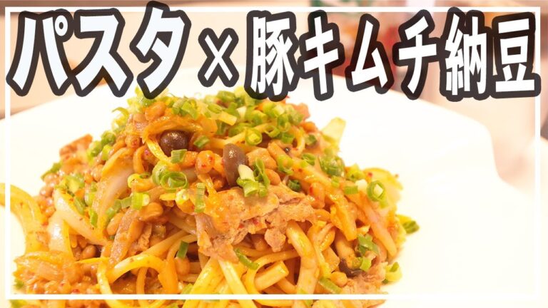 【ガッツリ満足！】豚キムチ納豆パスタで栄養も満点♪【簡単レシピ】