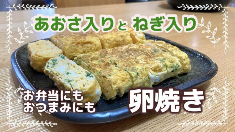 あおさ入り卵焼き＆ネギ入り卵焼き　白だしで簡単レシピ