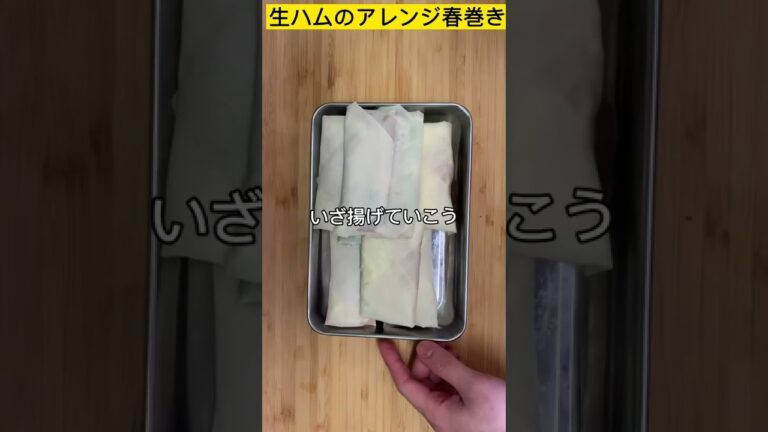 極ウマでたまらない【生ハムのアレンジ春巻き】#料理 #簡単レシピ #short #shortvideo #料理動画 #生ハム #春巻き #アレンジレシピ #bts