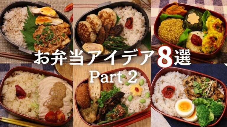 【お弁当作り】お弁当アイデア8選vol.2｜サクッと1分動画8連発