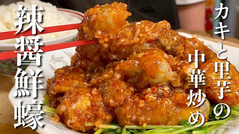 【牡蠣と里芋の中華炒め】ピリ辛ソースをまとった牡蠣と里芋が絶品でした【辣醤鮮蠔】の作り方とレシピ