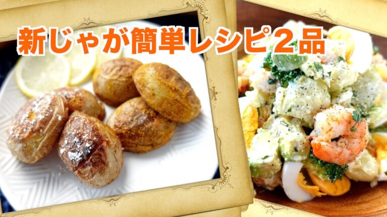 【新じゃが簡単レシピ2品】皮付きポテトフライ＆バジル風味のポテトサラダ