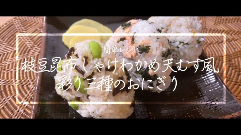 【料理動画】彩り3種のおにぎり！枝豆昆布！しゃけわかめ！天むす風おにぎり！色合いが某アニメ風！キャラ弁参考！【鬼滅の刃】【iPhone撮影】Japanese food recipe Eng sub
