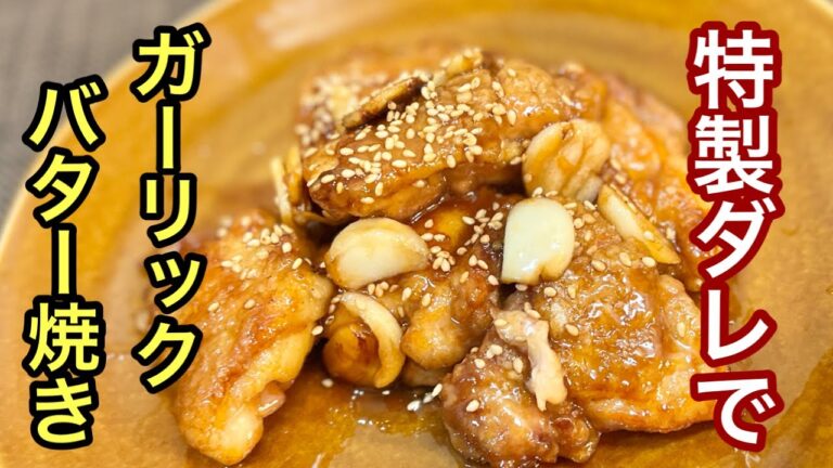 【鶏もも肉 レシピ】ガーリックバター焼きにし特製ダレで合えた極ウマレシピ［ご家庭で簡単料理］