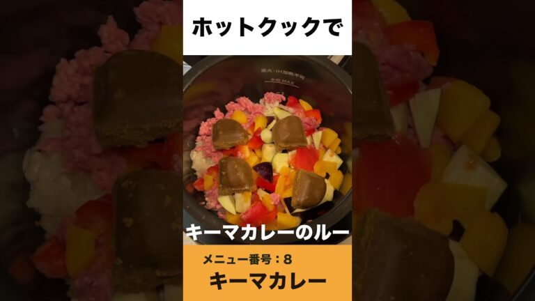 ホットクックでキーマカレー　#shorts #ホットクック #キーマカレー  #カレー #時短家電