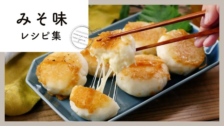 【みそ味レシピ10選】こってりコク旨！ごはんもお酒も進むおかずレシピ集♪