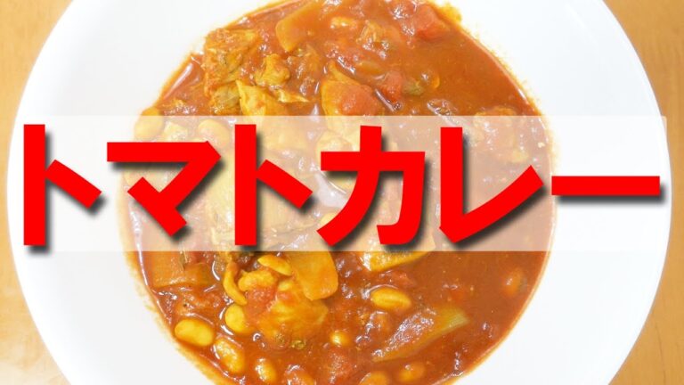 トマトカレー【さば缶】【おつまみ】【簡単レシピ】【canned mackerel】