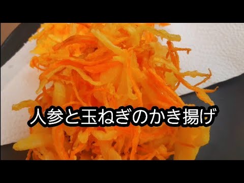 サクサク食感の人参と玉ねぎのかき揚げ