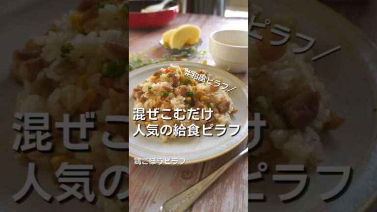 高学年に大人気！給食【鶏ごぼうピラフ】あと混ぜで味がキマる！