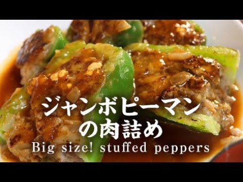 ジャンボピーマンの肉詰め【男一匹自炊飯268】Big size! stuffed peppers
