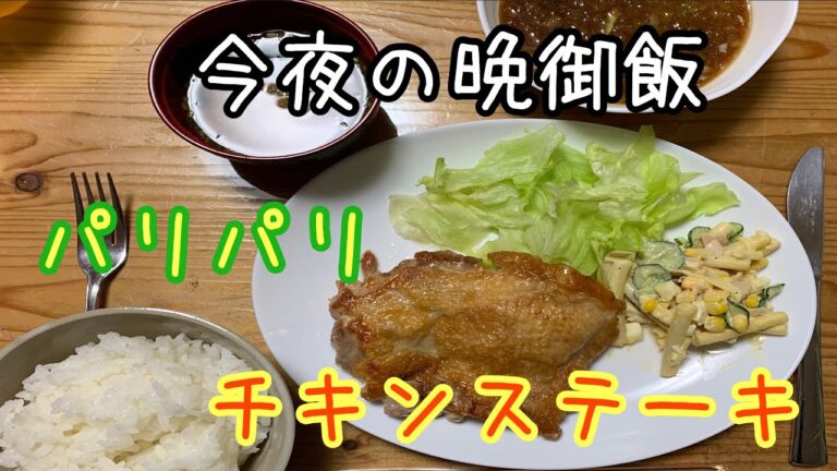 パリパリチキンステーキ作ってみた