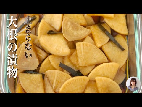 伯母直伝の大根の漬物が異様に美味しくて冷蔵庫に欠かせなくなる件
