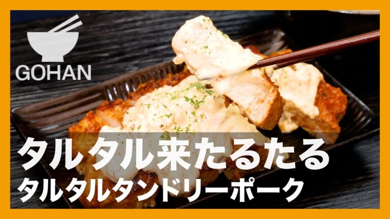 タルタル来たるたる『タルタルタンドリーポーク』の作り方【男飯】