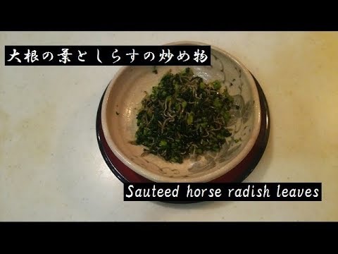 大根の葉とシラスの炒め物