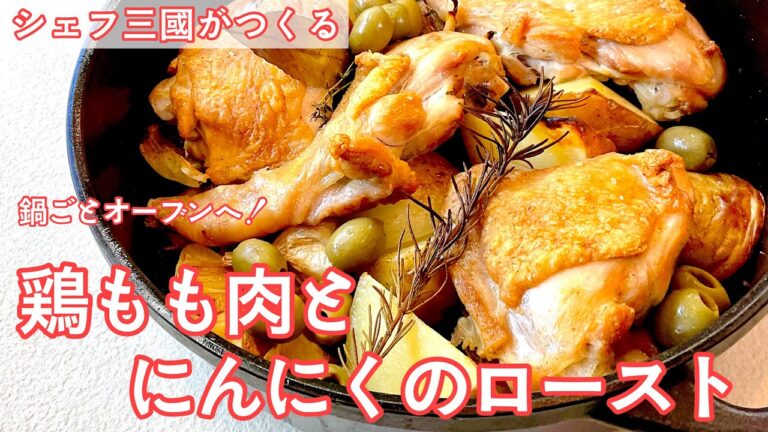 #398『鶏もも肉とにんにくのロースト』カリカリでホクホク！｜シェフ三國の簡単レシピ
