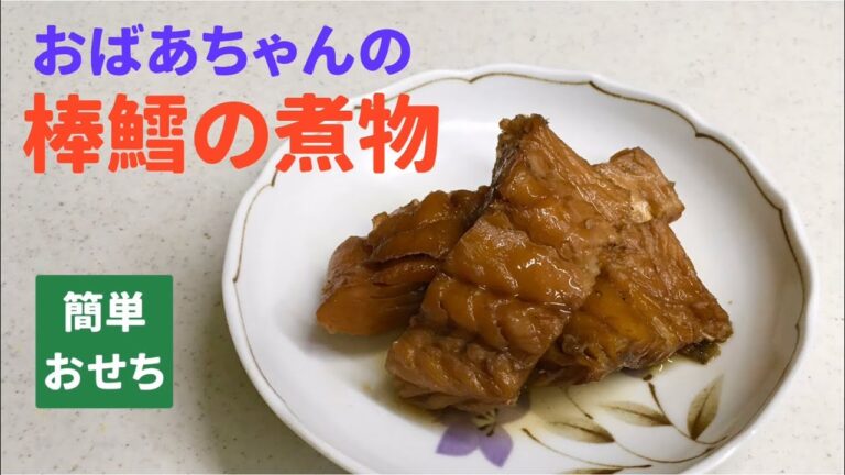【音声付】おばあちゃんの 棒鱈の煮物　おせち　棒鱈煮