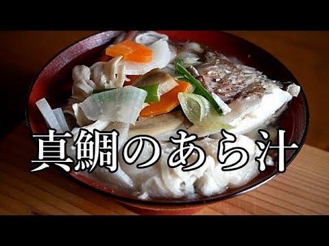 【真鯛のあら汁】おばあちゃんが作るあら汁は、お財布にやさしい/鯛のアラでとる出汁は料亭の味/お酒のお供にしても美味しい!!