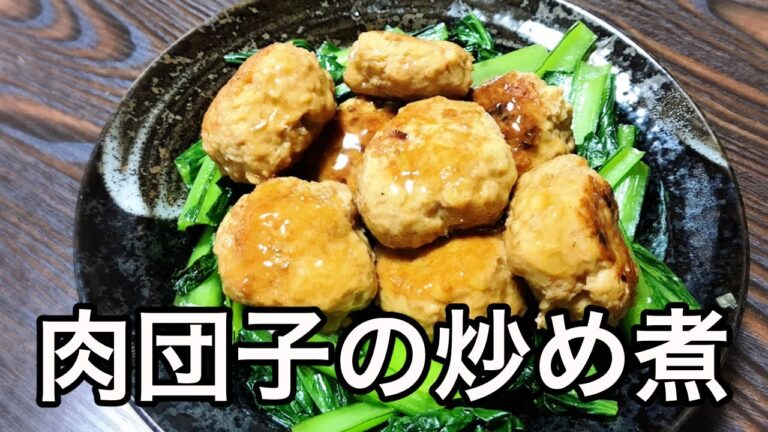 【肉団子の炒め煮】懐かしい昭和のレシピ！焼いて煮込む肉だんご