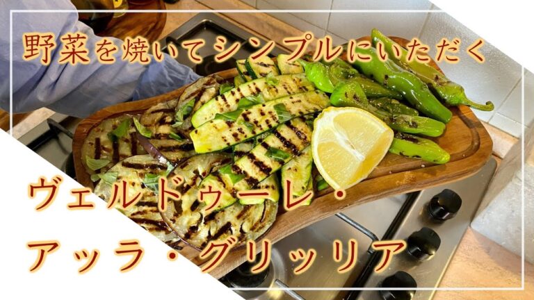 【フィレンツェ料理人自宅レシピ】野菜を焼いてシンプルにいただくヴェルドゥーレ・アッラ・グリッリア【前菜】