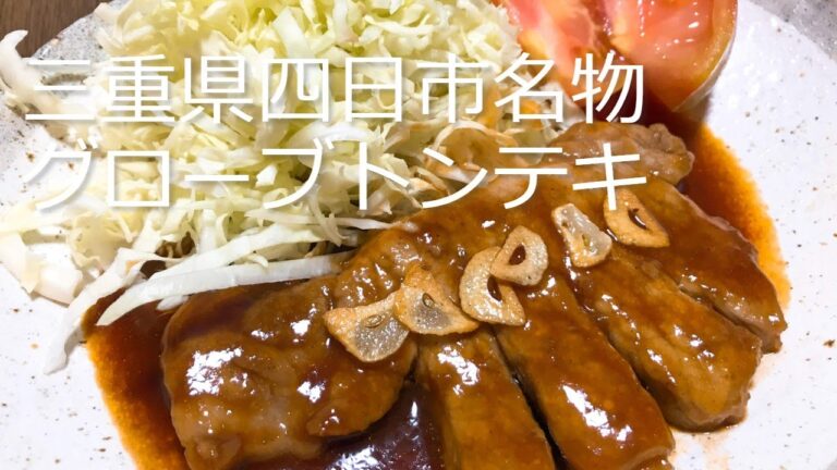 【日本の郷土料理】三重県四日市名物「グローブトンテキ」の作り方・レシピ　【Japanese local cuisine】How to make Tonteki