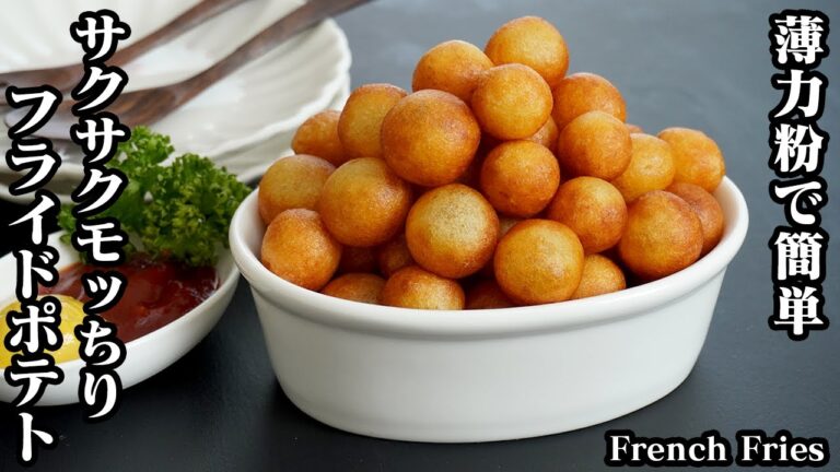 フライドポテトの作り方☆薄力粉でサクサクもっちり！まん丸フライドポテト♪一度食べたら止まらない！手軽な材料で簡単おやつレシピ☆-How to make French Fries-【料理研究家ゆかり】