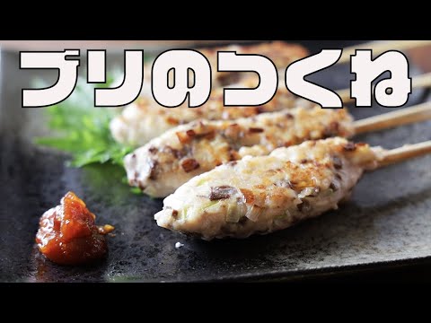 【簡単おつまみ】ブリつくねの作り方　刺身用のブリをミンチにし、焼き鳥風のつくねで味わう絶品おつまみ　自家製辛味噌を添えて