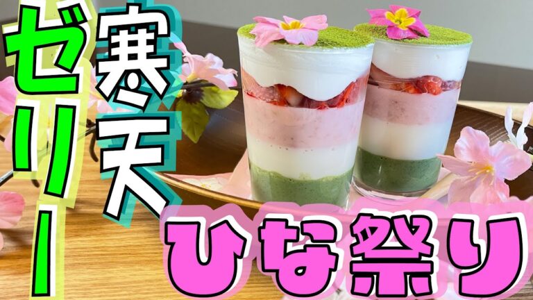 ひしもち風三色ゼリー【VeggieDishes】