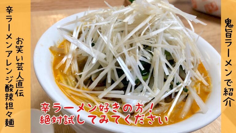 【鬼旨】辛ラーメン　簡単アレンジ　酸辣担々麺　スープを全部飲み干しました！