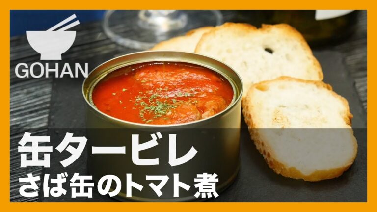 【簡単レシピ】缶タービレ『さば缶トマト煮』の作り方【男飯】