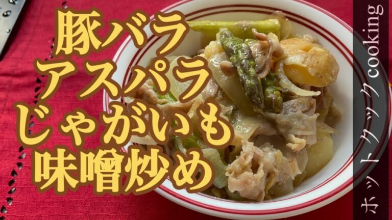 【ホットクック】豚バラアスパラじゃがいも味噌炒め