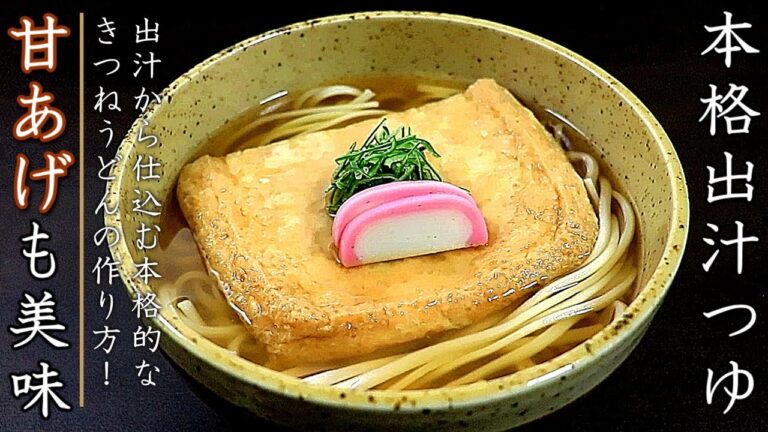 甘揚げが絶品！プロのきつねうどんの作り方【本格出汁つゆレシピ】