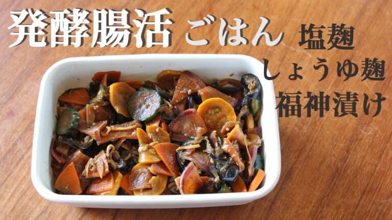 主婦Vlog |ここち良い気分になる和食🍆 | 醤油麹と塩麹仕込み | ぜいたく福神漬け| Vegetables Pickled in Soy Sauce koji