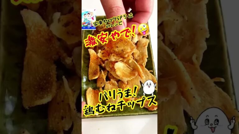 2021【１番バズった動画は？】鶏むねチップス#shorts