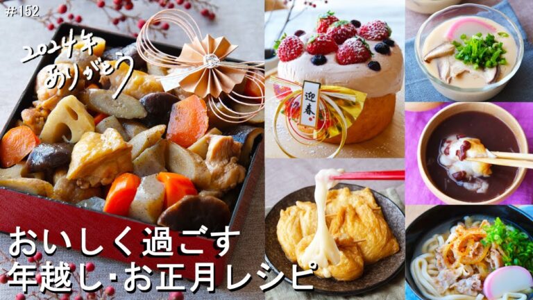 【2024年ありがとう#152】おいしく過ごす🎍年越し&お正月レシピ|ほっこり筑前煮|年越しうどん|茶碗蒸し|簡単おしるこ|チーズいなりもち|バームクーヘンで作るお正月ケーキ|