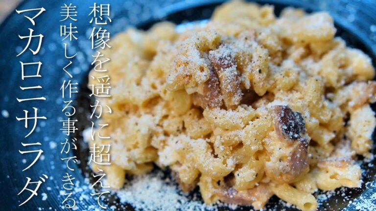 【マカロニサラダ】本当は教えたくない美味しくなる作り方　簡単レシピ