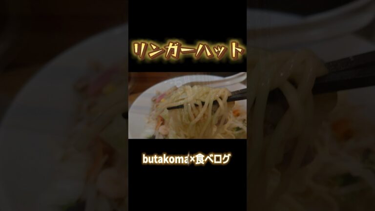 武蔵小山）野菜たっぷりちゃんぽん麺2倍は腹パン確定⚡️