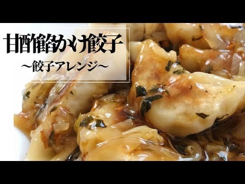 【甘酢餡かけ餃子】〜餃子アレンジ〜