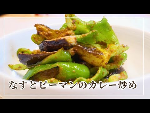 【なすとピーマン焼き】ごはんがすすむ！簡単なカレー粉マヨ炒めの作り方！やみつきになる最強の組み合せです♪
