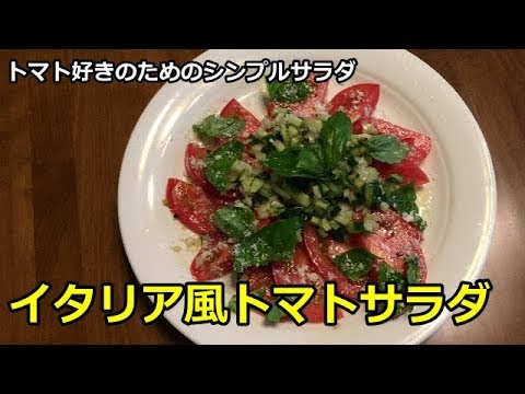 【夏にピッタリ】イタリア風トマトサラダ　トマト好きのためのシンプルサラダ
