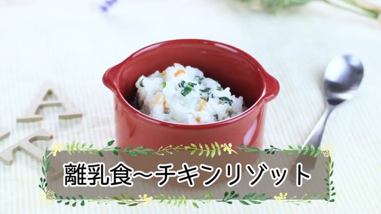 【離乳食中期】チキンリゾット