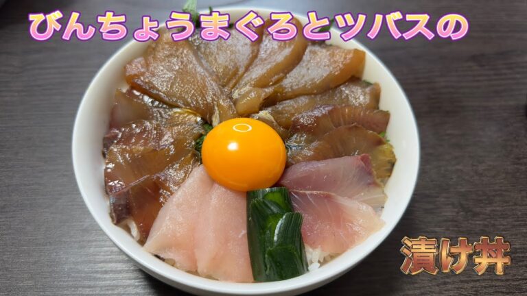 びんちょうまぐろとツバスの漬け丼🐟 【海鮮丼】