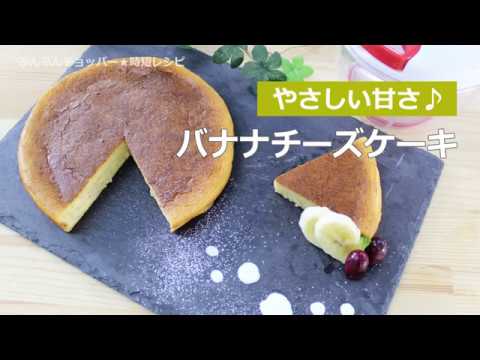 ぶんぶんチョッパー(バナナチーズケーキ)