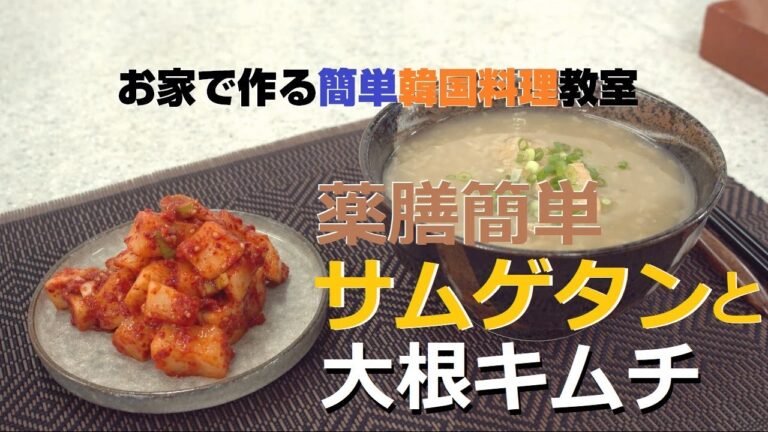 【お家で作る簡単韓国料理教室】第3話 薬膳簡単サムゲタンと大根キムチ